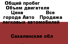  › Общий пробег ­ 292 000 › Объем двигателя ­ 2 › Цена ­ 980 000 - Все города Авто » Продажа легковых автомобилей   . Сахалинская обл.
